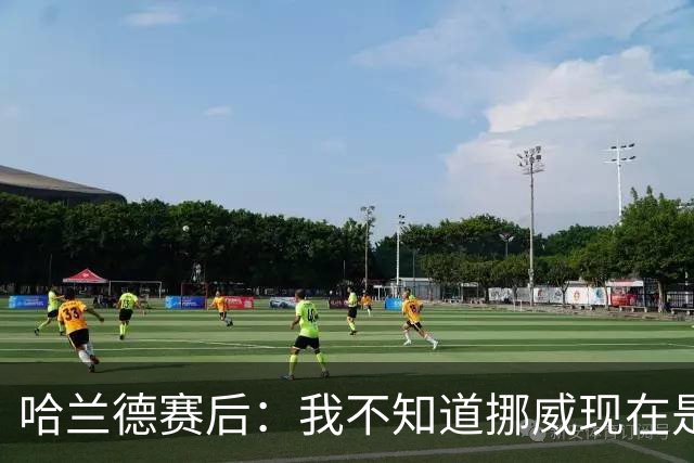 哈兰德赛后：我不知道挪威现在是几点，但我希望大家都在庆祝