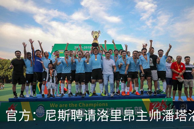 官方：尼斯聘请洛里昂主帅潘塔洛尼担任球队新帅