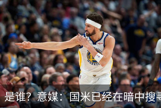 是谁？意媒：国米已经在暗中搜寻德弗里的替代者，属于顶级机密