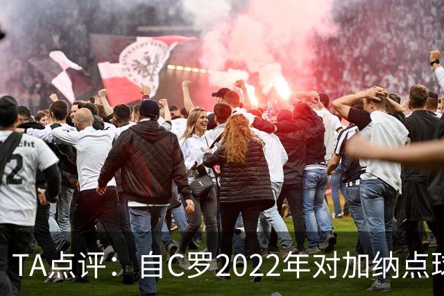 TA点评：自C罗2022年对加纳点球破门以来，梅西已在世界杯进了9球