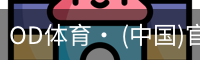 od体育